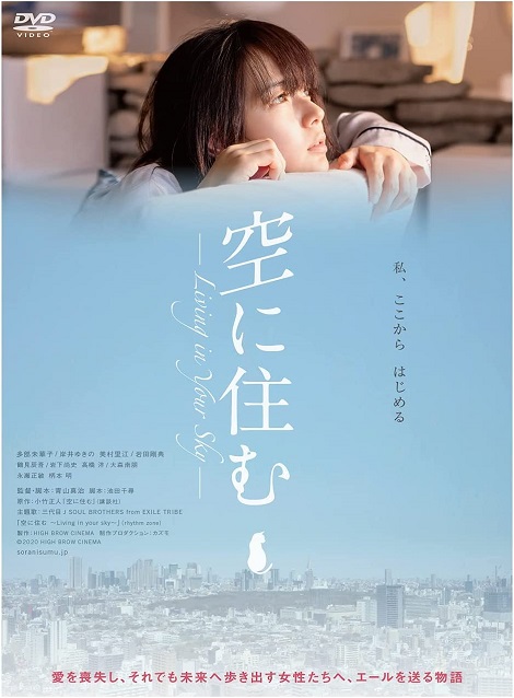 [DVD] 空に住む