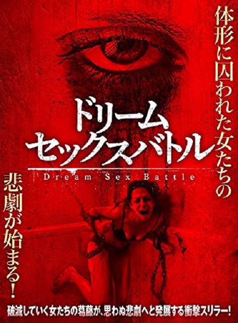 [DVD] ドリーム・セックスバトル（字幕版）