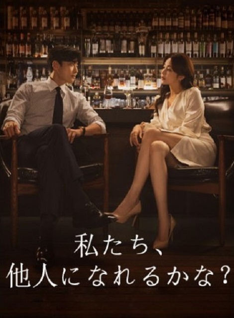 [DVD] 私たち、他人になれるかな？
