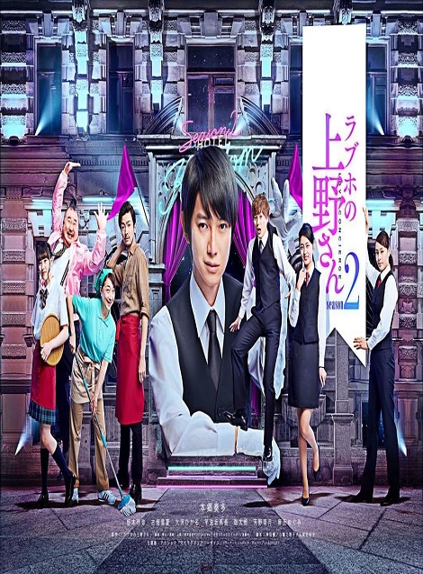 [DVD] ラブホの上野さん season2