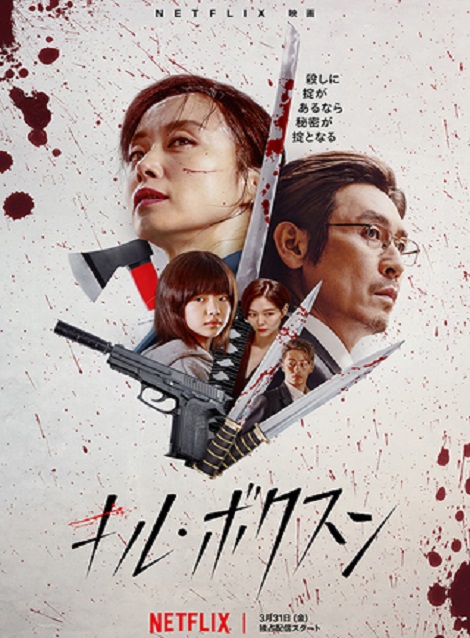 [Blu-ray] キル・ボクスン
