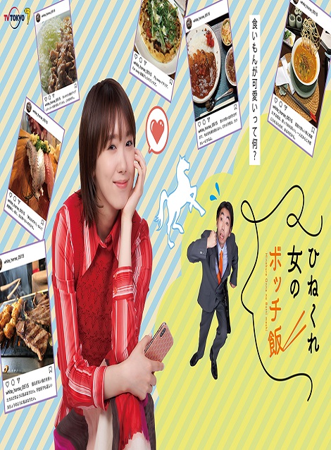 [DVD] ひねくれ女のボッチ飯