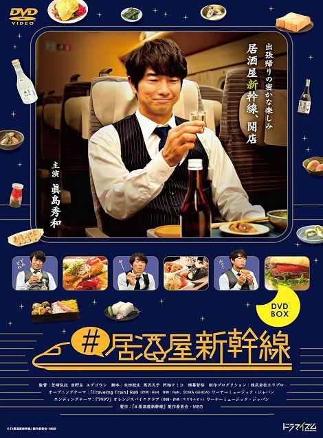 [DVD] #居酒屋新幹線