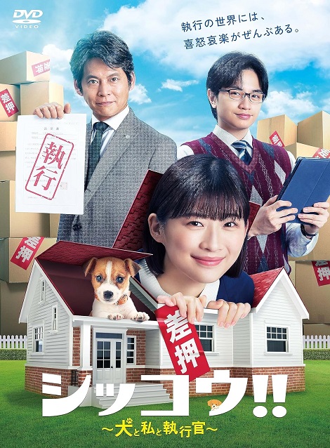 [DVD] シッコウ!!～犬と私と執行官～