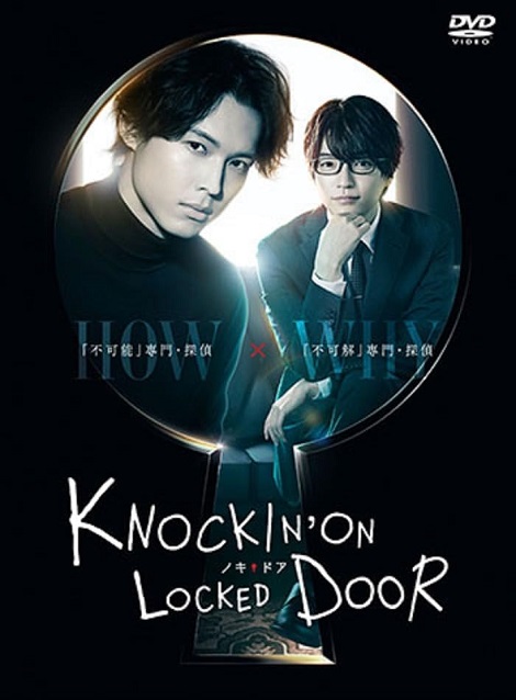 [DVD] ノッキンオン・ロックドドア