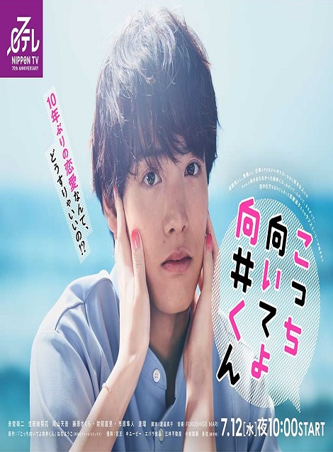 [DVD] こっち向いてよ向井くん