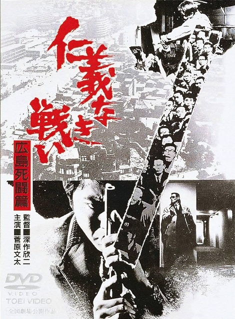 [DVD] 仁義なき戦い 広島死闘篇