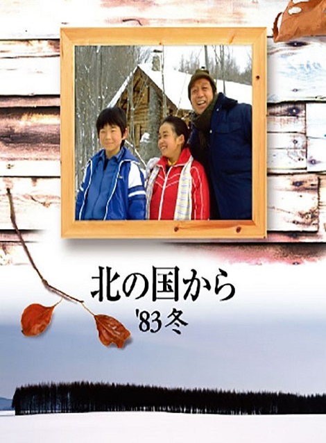 [DVD] 北の国から '83冬