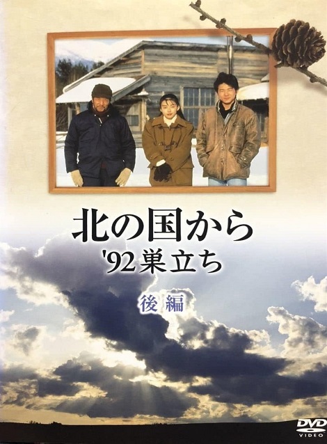 [DVD] 北の国から '92巣立ち（後編）