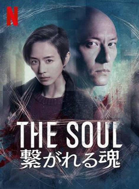 [DVD] The Soul: 繋がれる魂