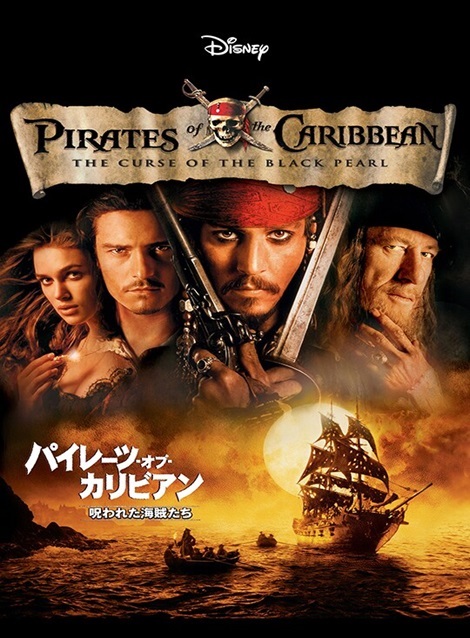 [DVD] パイレーツ・オブ・カリビアン/呪われた海賊たち