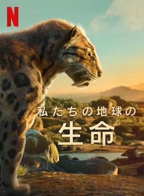 [DVD] 私たちの地球の生命