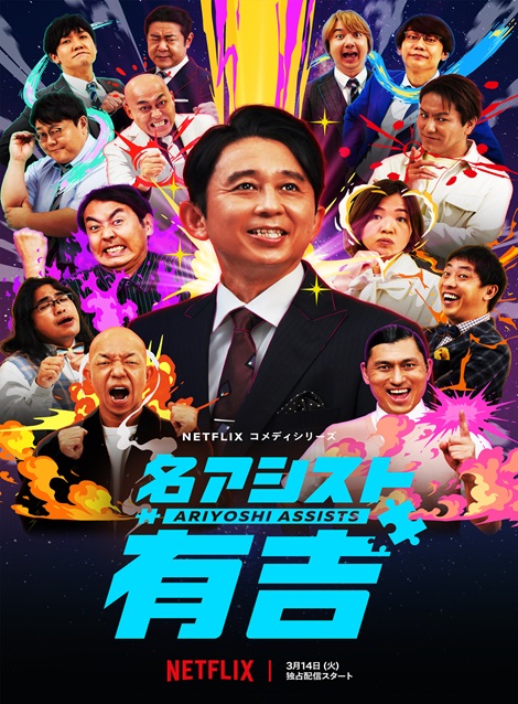 [DVD] 名アシスト有吉