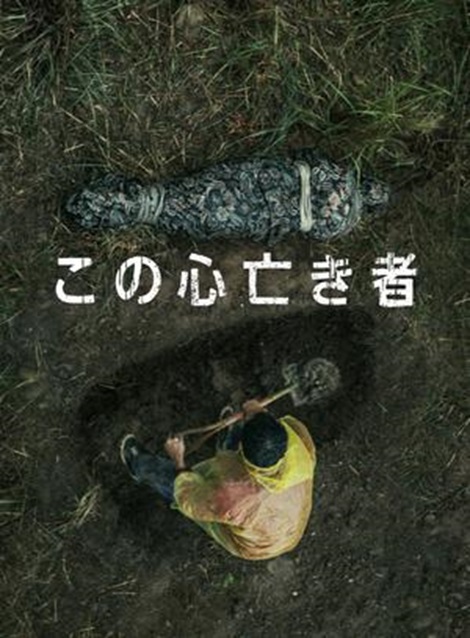 [DVD] この心亡き者