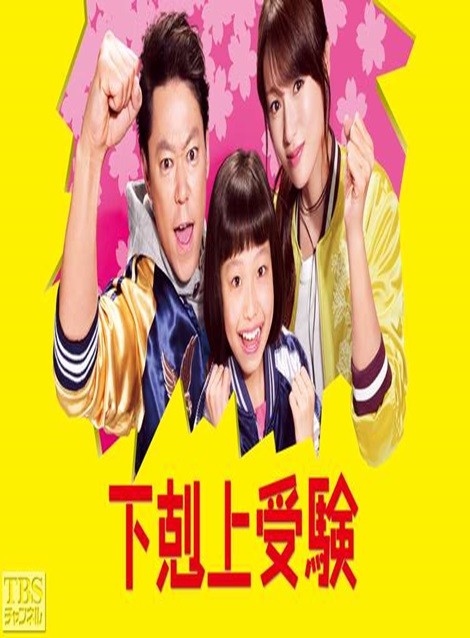 [DVD] 下剋上受験