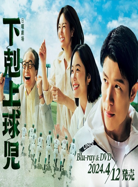 [DVD] 下剋上球児