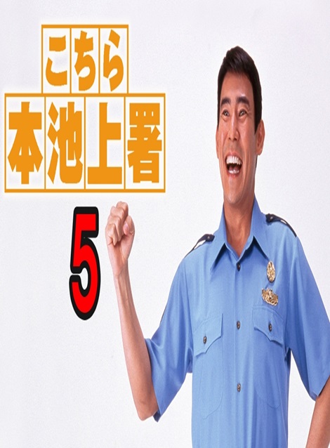 [DVD] こちら本池上署5