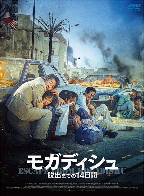 [DVD] モガディシュ 脱出までの 14 日間
