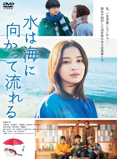 [DVD] 水は海に向かって流れる