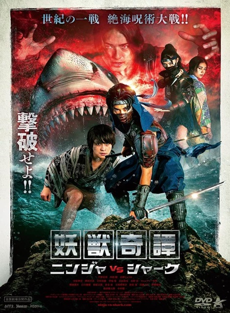 [DVD] 妖獣奇譚　ニンジャVSシャーク