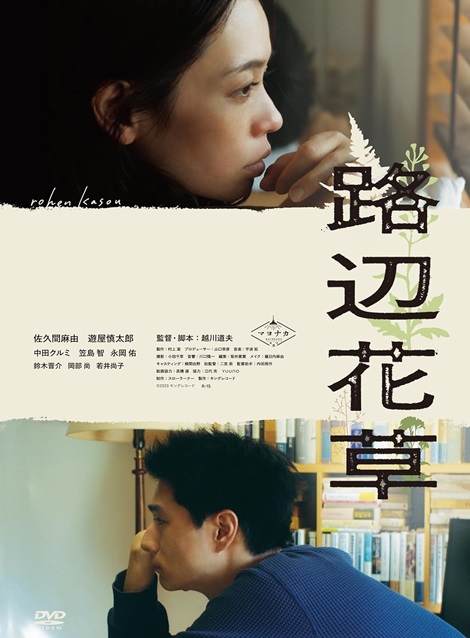 [DVD] 路辺花草