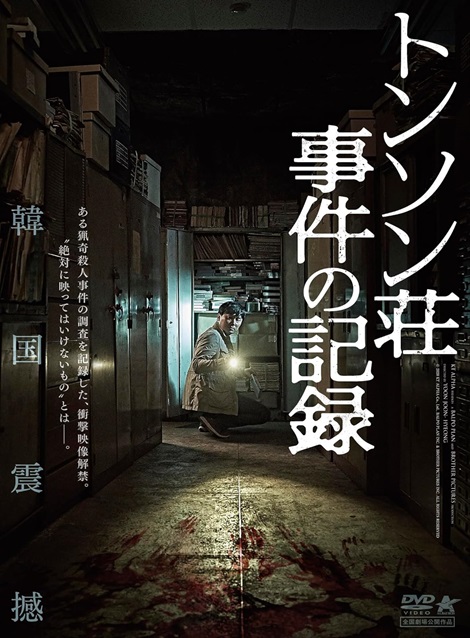 [DVD] トンソン荘事件の記録