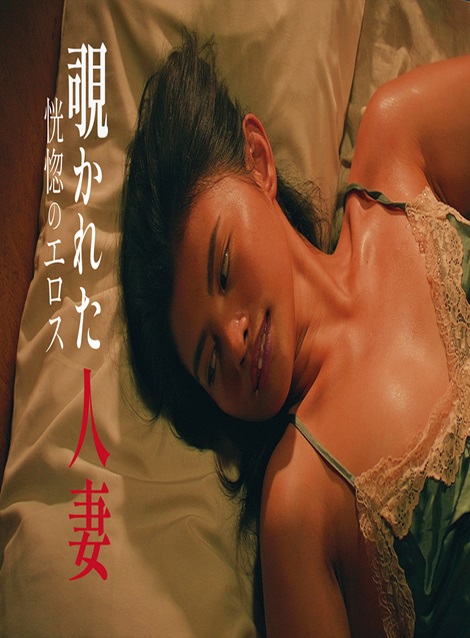 [DVD] 覗かれた人妻　恍惚のエロス