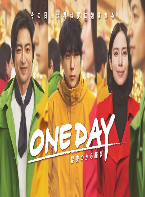 [DVD] ONE DAY〜聖夜のから騒ぎ〜