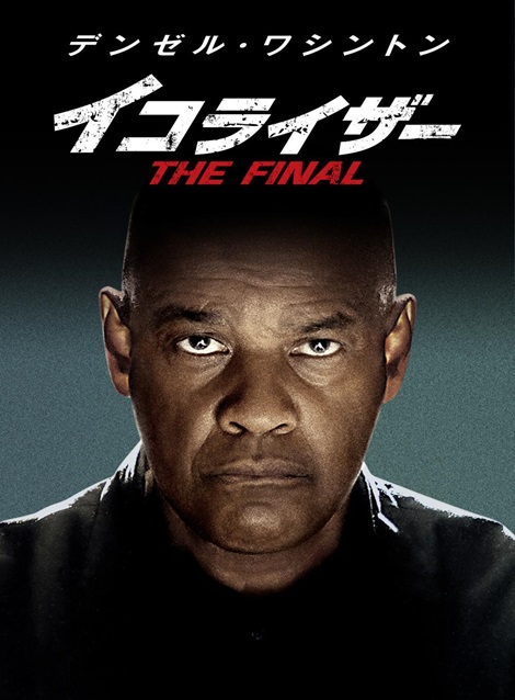 [DVD] イコライザー THE FINAL