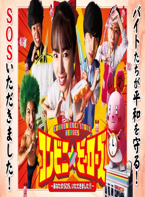 [DVD] コンビニ ヒーローズ ～あなたのSOS、いただきました！！～