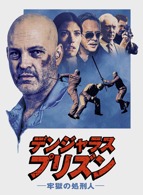 [DVD] デンジャラス・プリズン  牢獄の処刑人