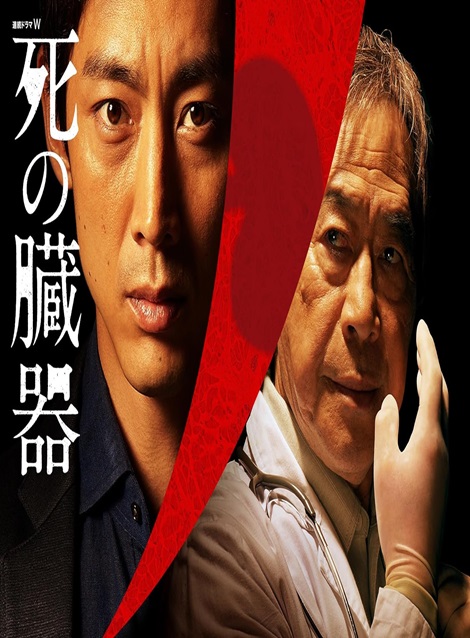 [DVD] 死の臓器