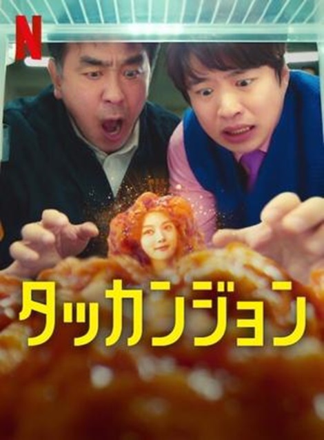 [DVD] タッカンジョン