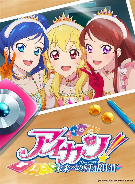 [DVD] アイカツ！ 10th STORY ～未来へのSTARWAY～