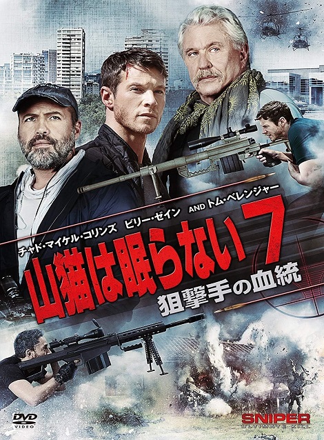 [DVD] 山猫は眠らない7 狙撃手の血統
