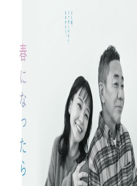 [DVD] 春になったら