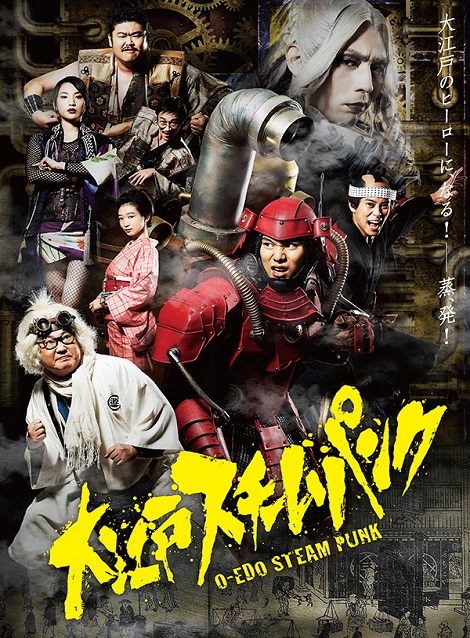 [DVD] 大江戸スチームパンク