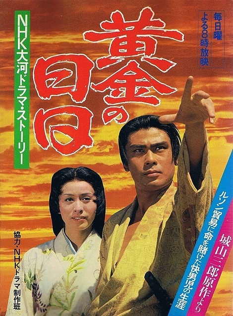 [MP4] 大河ドラマ 黄金の日日（64.89）