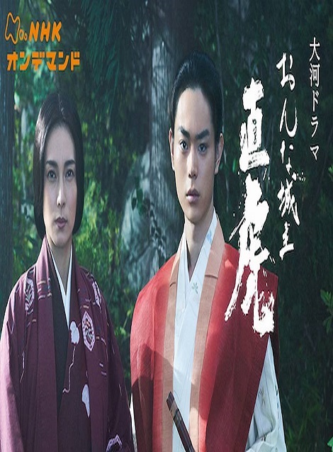 [MP4] おんな城主 直虎（62.95）