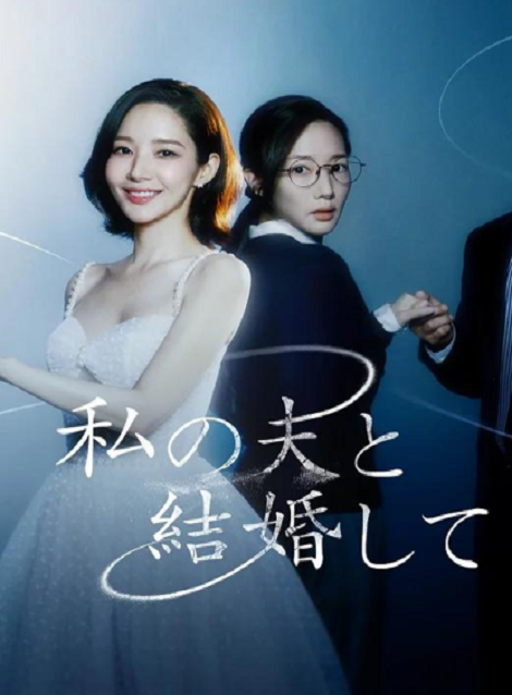 [DVD] 私の夫と結婚して