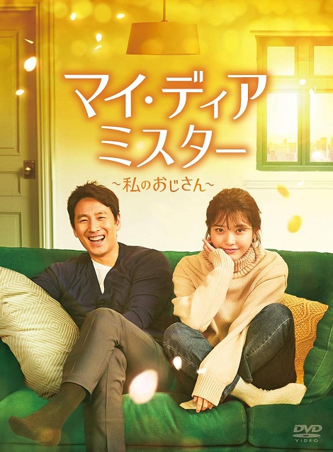 [DVD] マイ・ディア・ミスター ~私のおじさん~