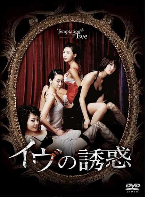 [DVD] イヴの誘惑