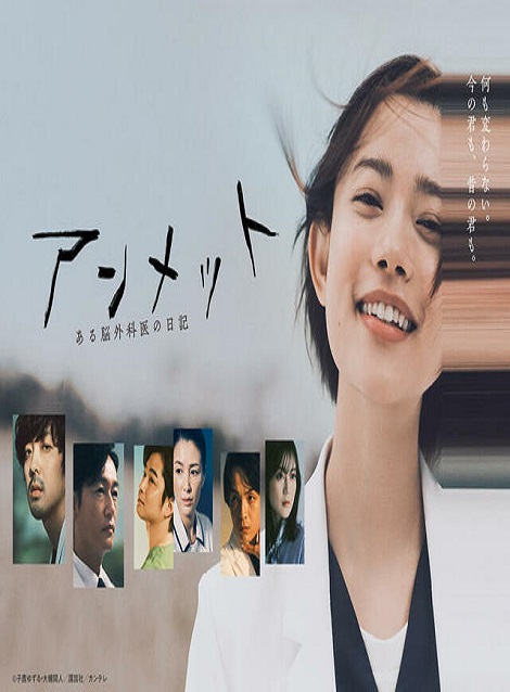 [DVD] アンメット ある脳外科医の日記