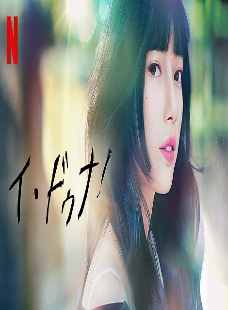 [DVD] イ・ドゥナ！