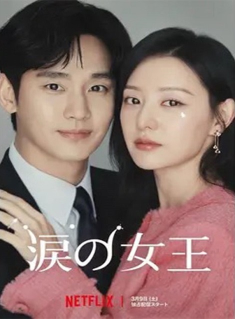 [DVD] 涙の女王
