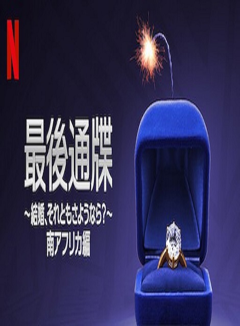 [DVD] 最後通牒 〜結婚、それともさようなら？〜：南アフリカ編
