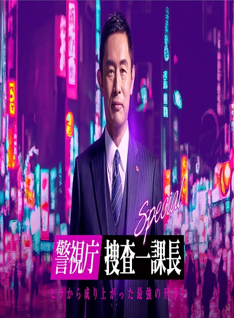  [DVD] 警視庁・捜査一課長 スペシャル