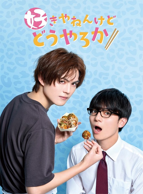 [DVD] 好きやねんけどどうやろか