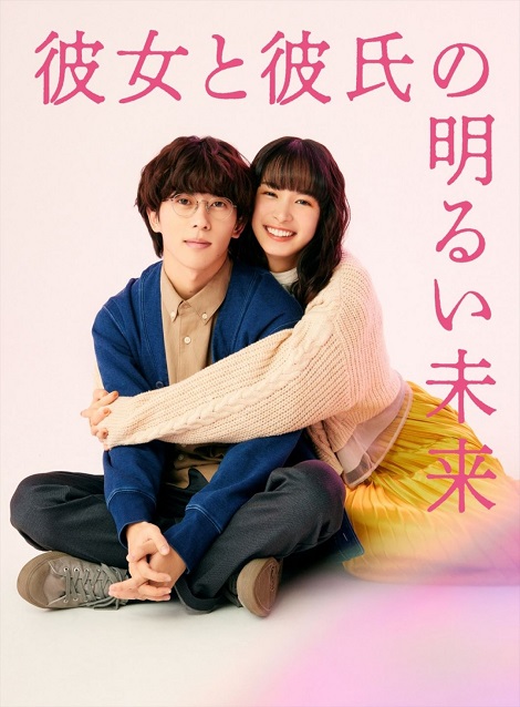 [DVD] 彼女と彼氏の明るい未来
