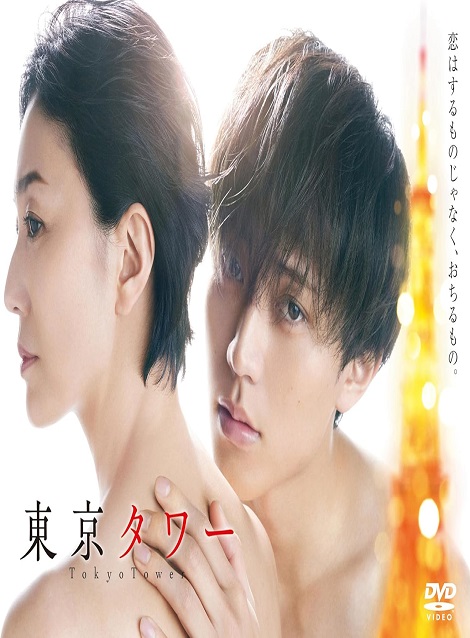 [DVD] 東京タワー